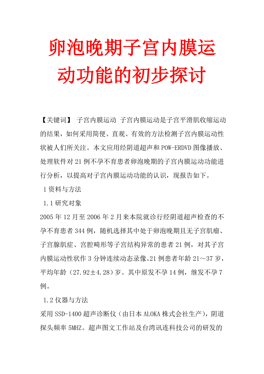 卵泡晚期子宫内膜运动功能的初步探讨.doc_第1页