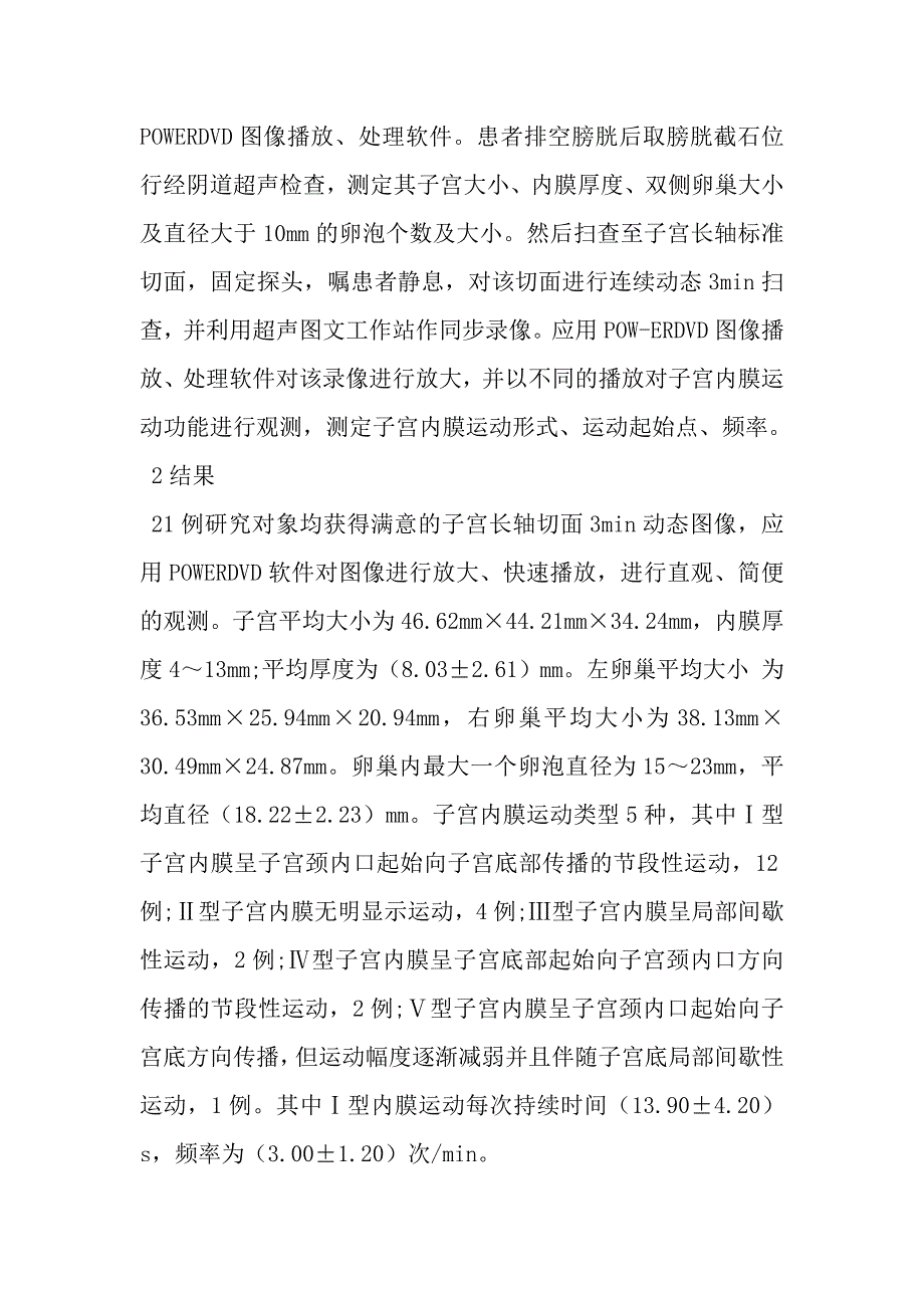 卵泡晚期子宫内膜运动功能的初步探讨.doc_第2页