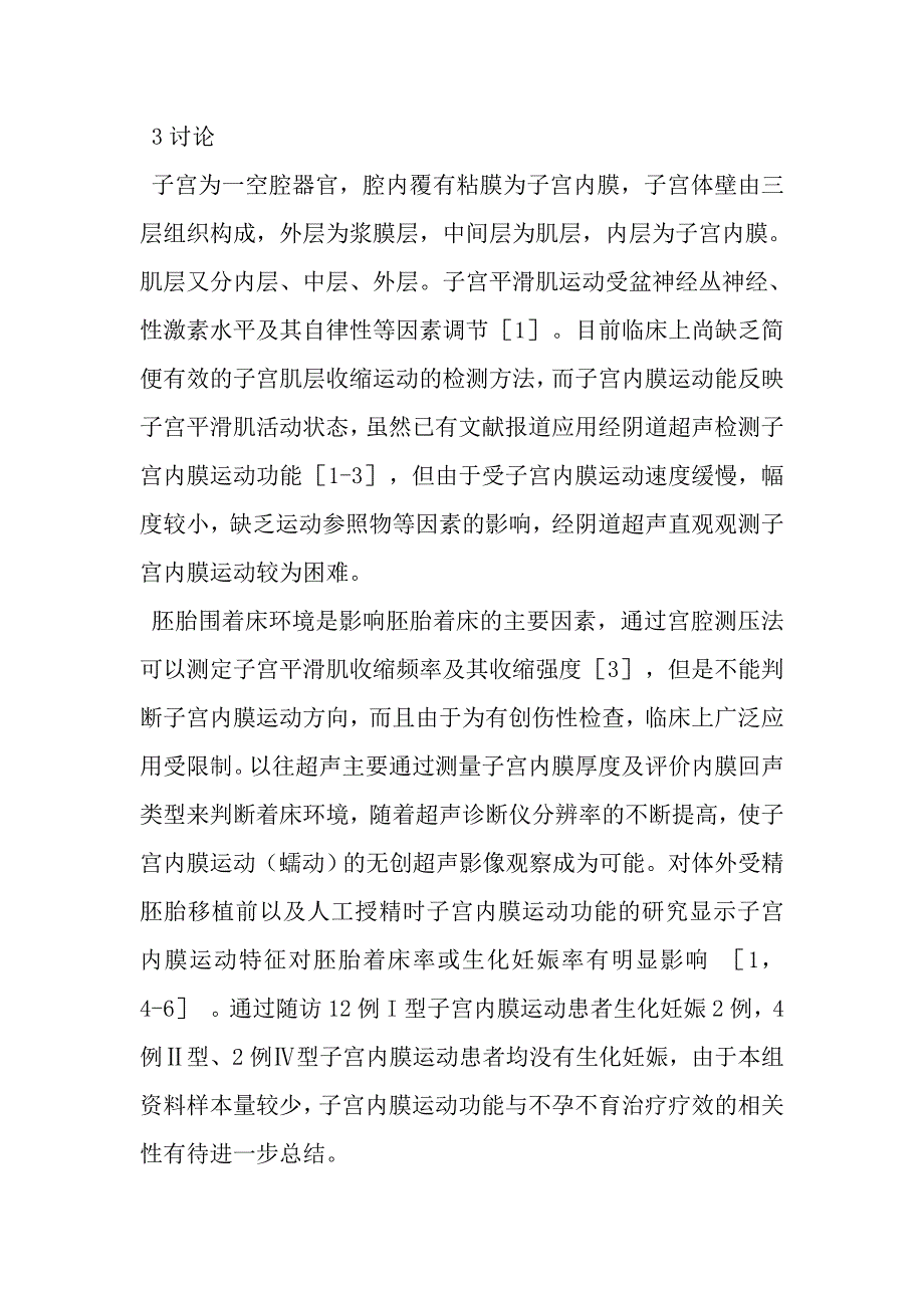 卵泡晚期子宫内膜运动功能的初步探讨.doc_第3页