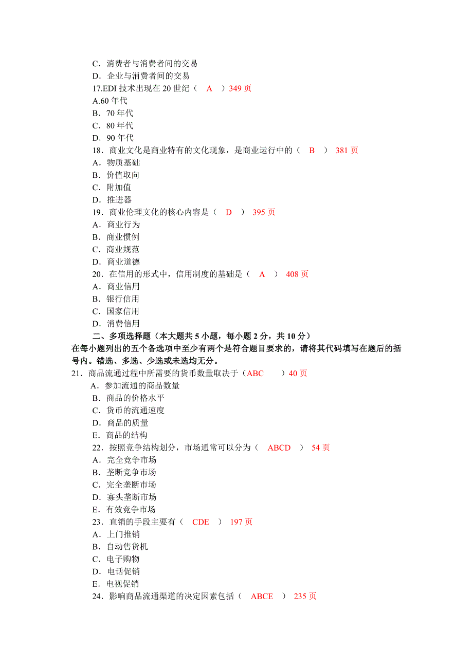 全国2012年7月自学商品流通概论考试试题及答案.doc_第3页