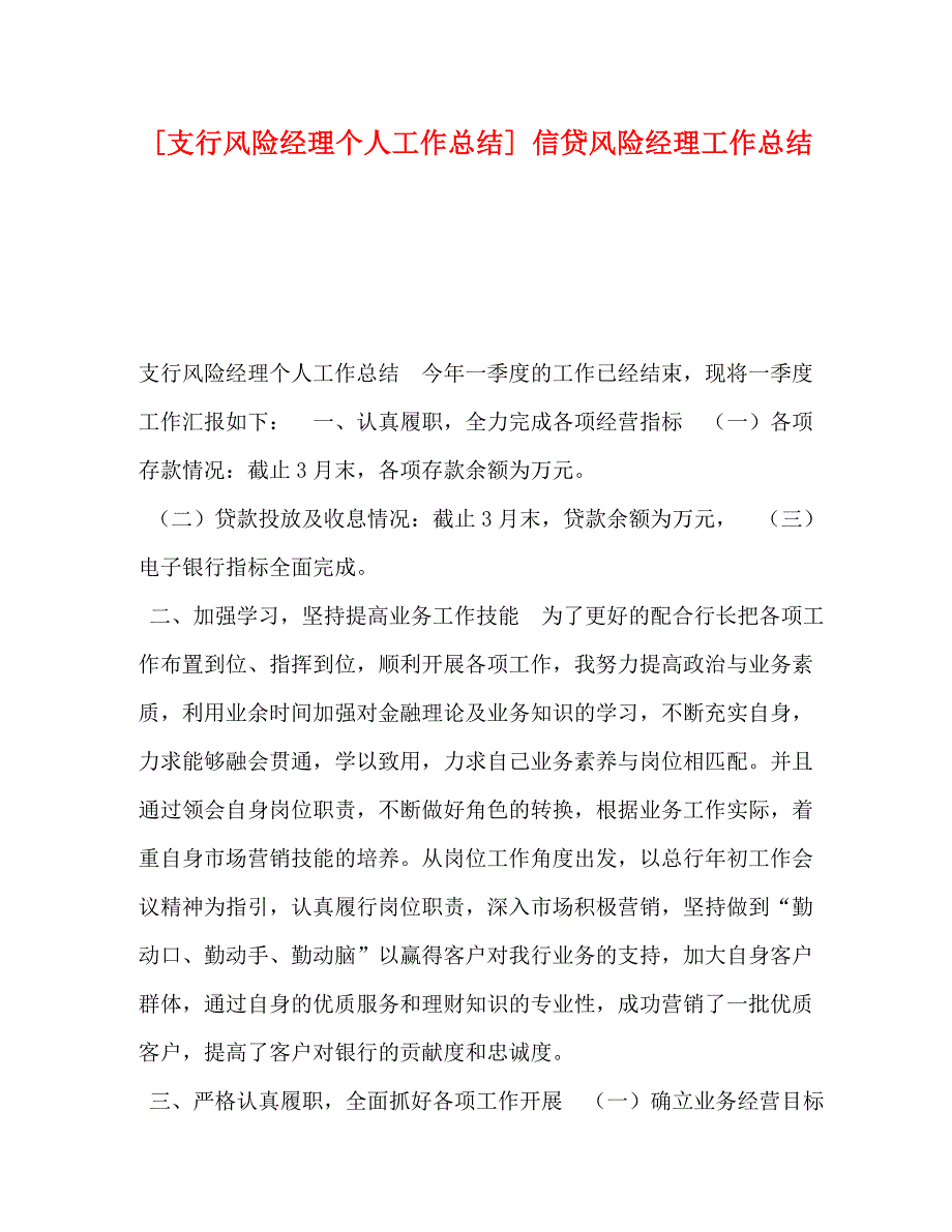 支行风险经理个人工作总结信贷风险经理工作总结_第1页