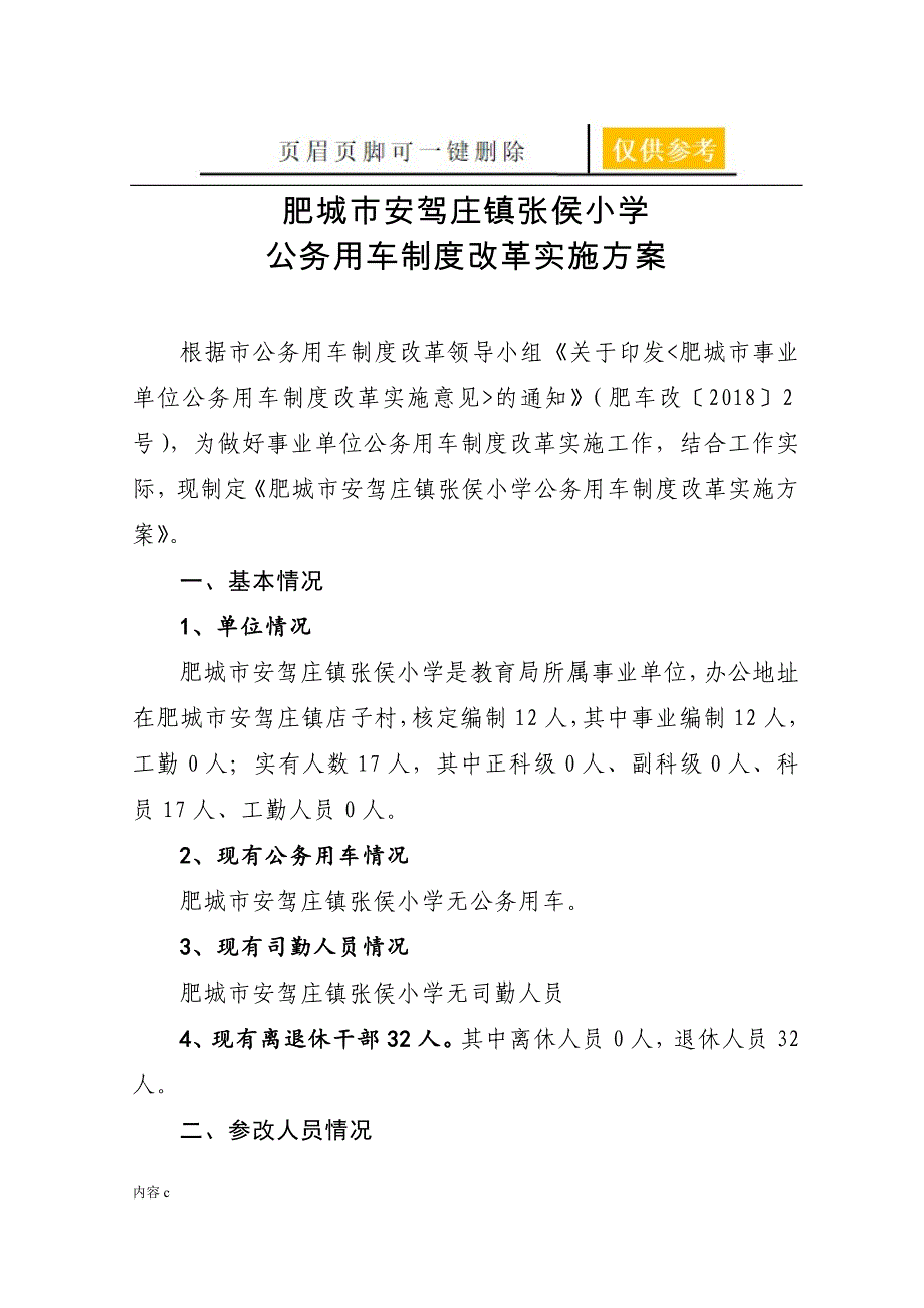 小学公务用车制度改革实施方案(模板)【优质内容】_第1页