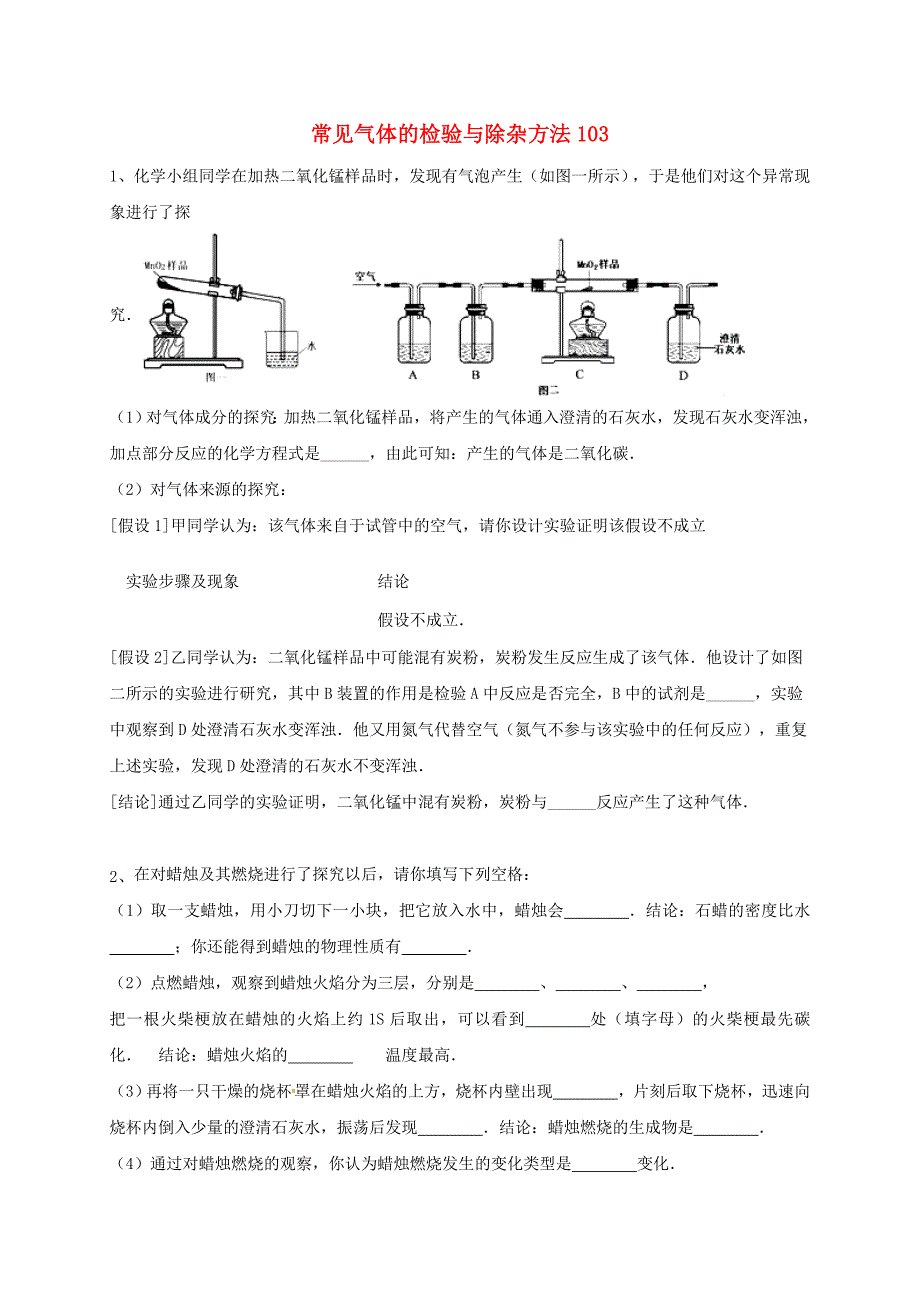 吉林省吉林市中考化学复习练习常见气体的检验与除杂方法103无答案新人教版_第1页