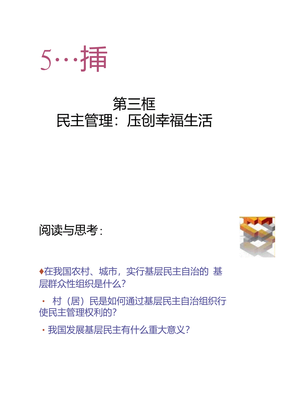 民主管理：共创幸福生活(共23张PPT)._第1页