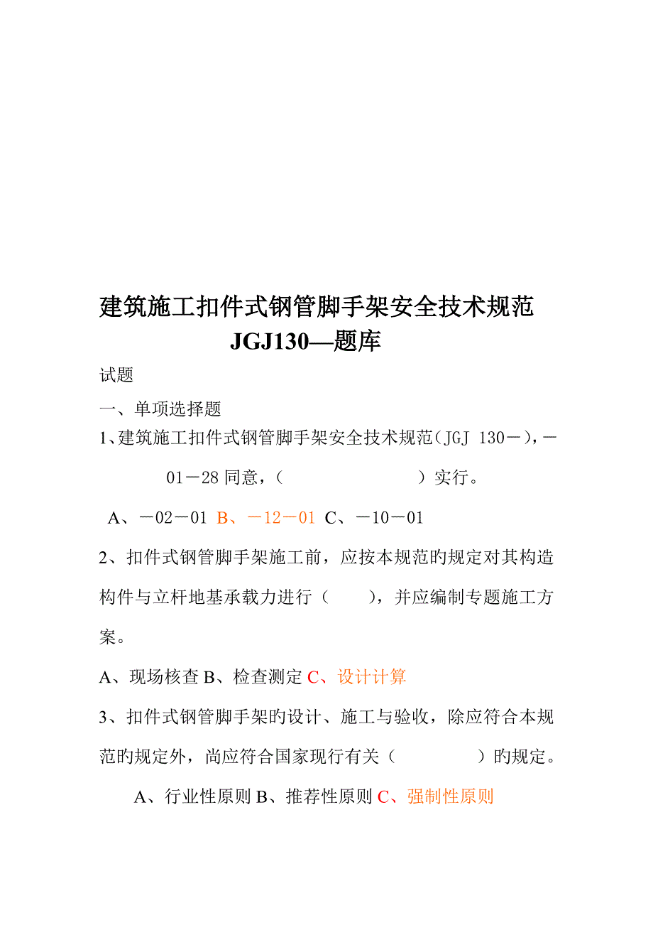 建筑施工扣件式钢管脚手架安全技术规范(4)_第1页