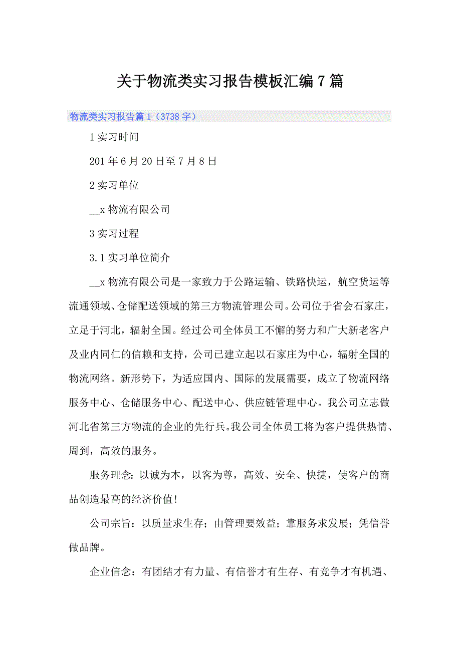 关于物流类实习报告模板汇编7篇_第1页