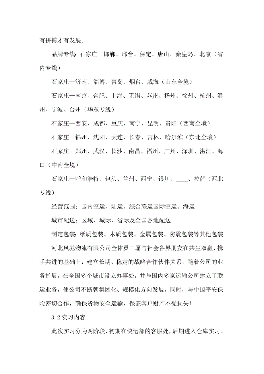 关于物流类实习报告模板汇编7篇_第2页