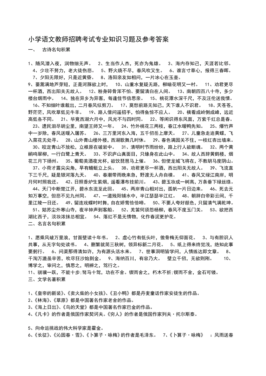 小学语文教师招聘考试专业知识习题及参考答案.doc_第1页