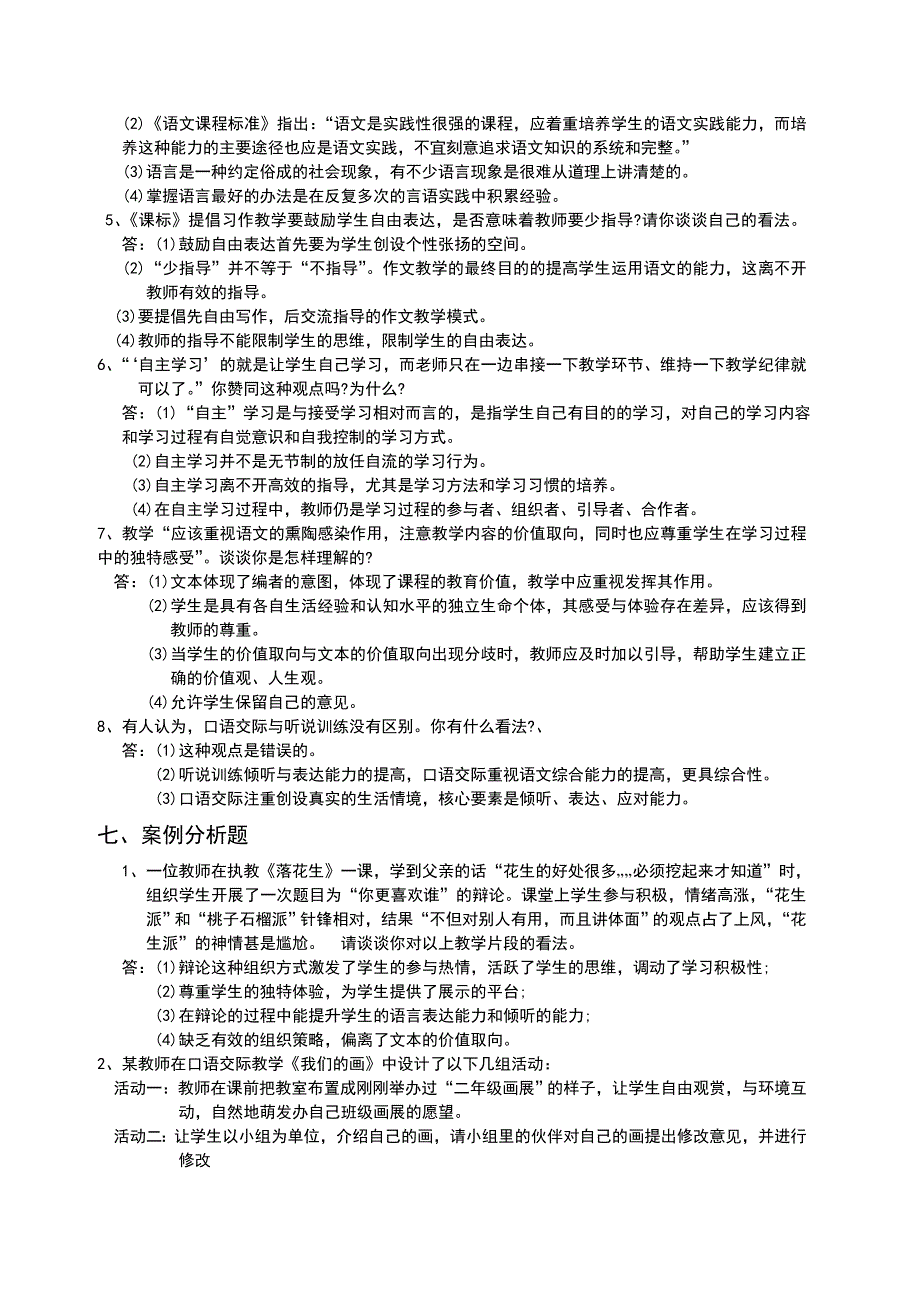 小学语文教师招聘考试专业知识习题及参考答案.doc_第4页