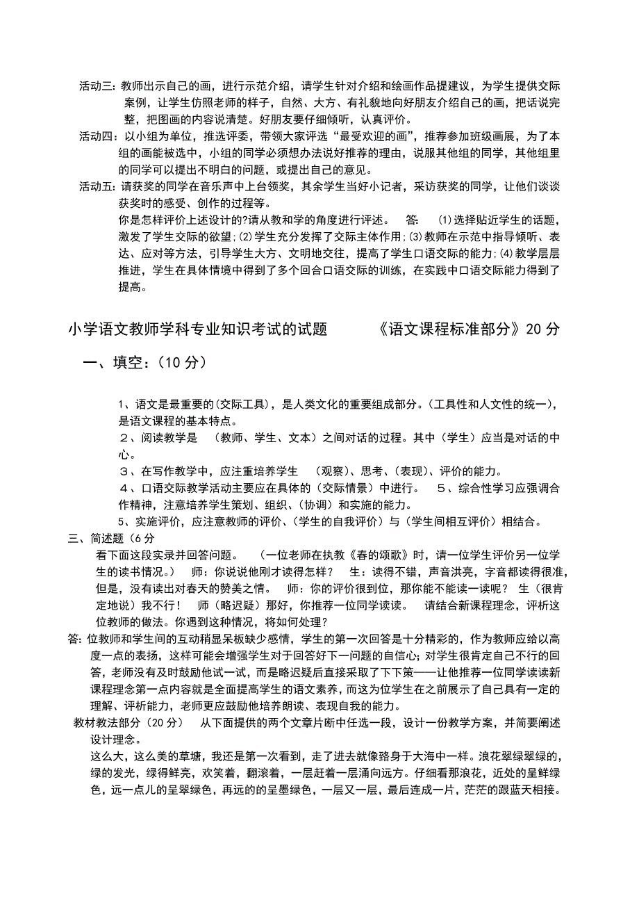 小学语文教师招聘考试专业知识习题及参考答案.doc_第5页