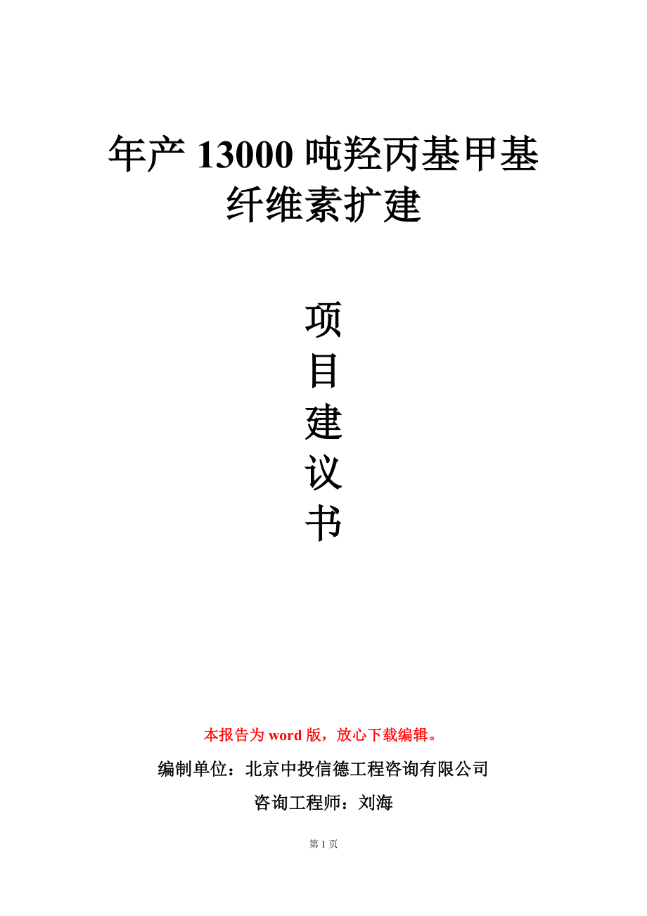 年产13000吨羟丙基甲基纤维素扩建项目建议书写作模板_第1页