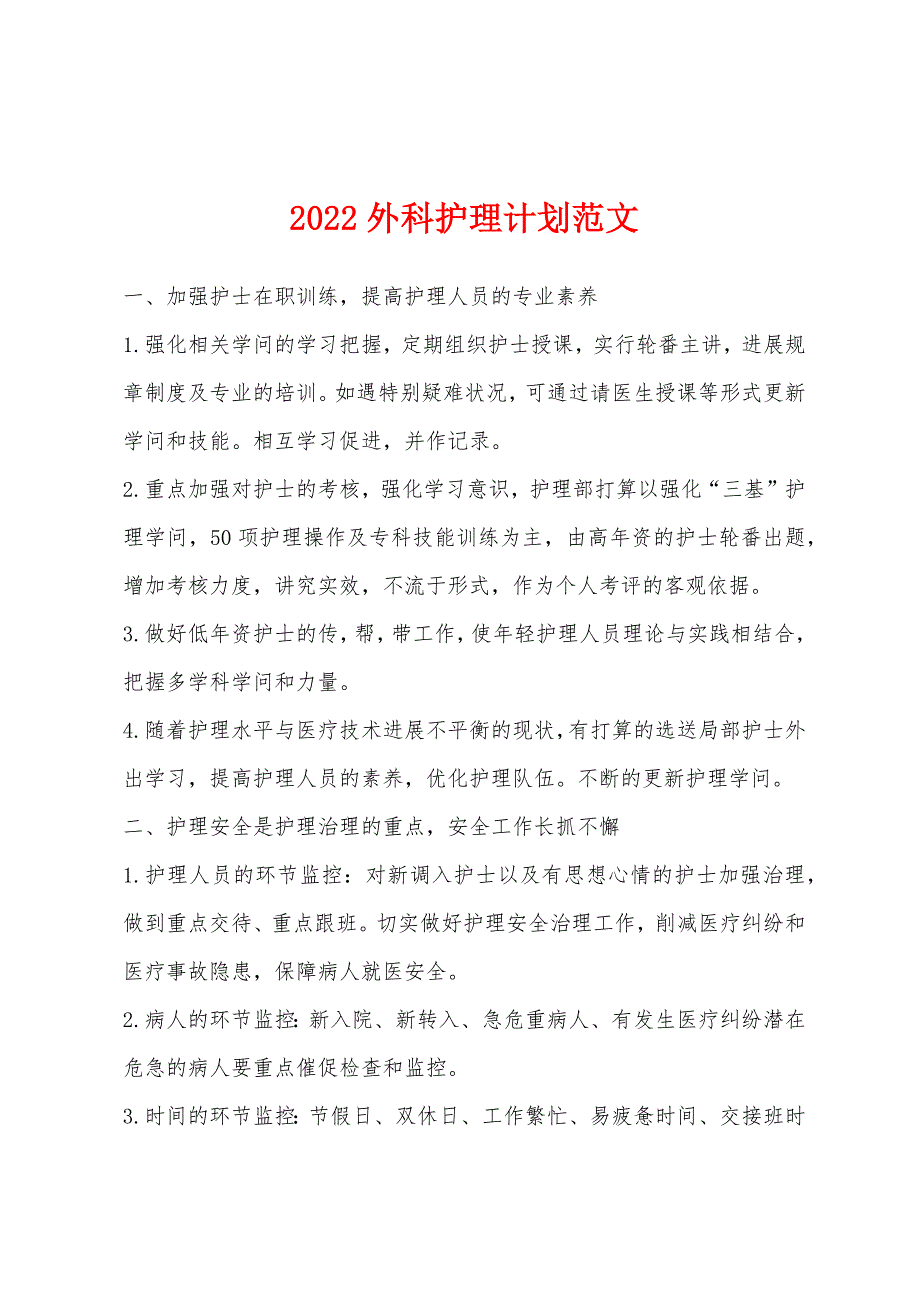 2022年外科护理计划.docx_第1页