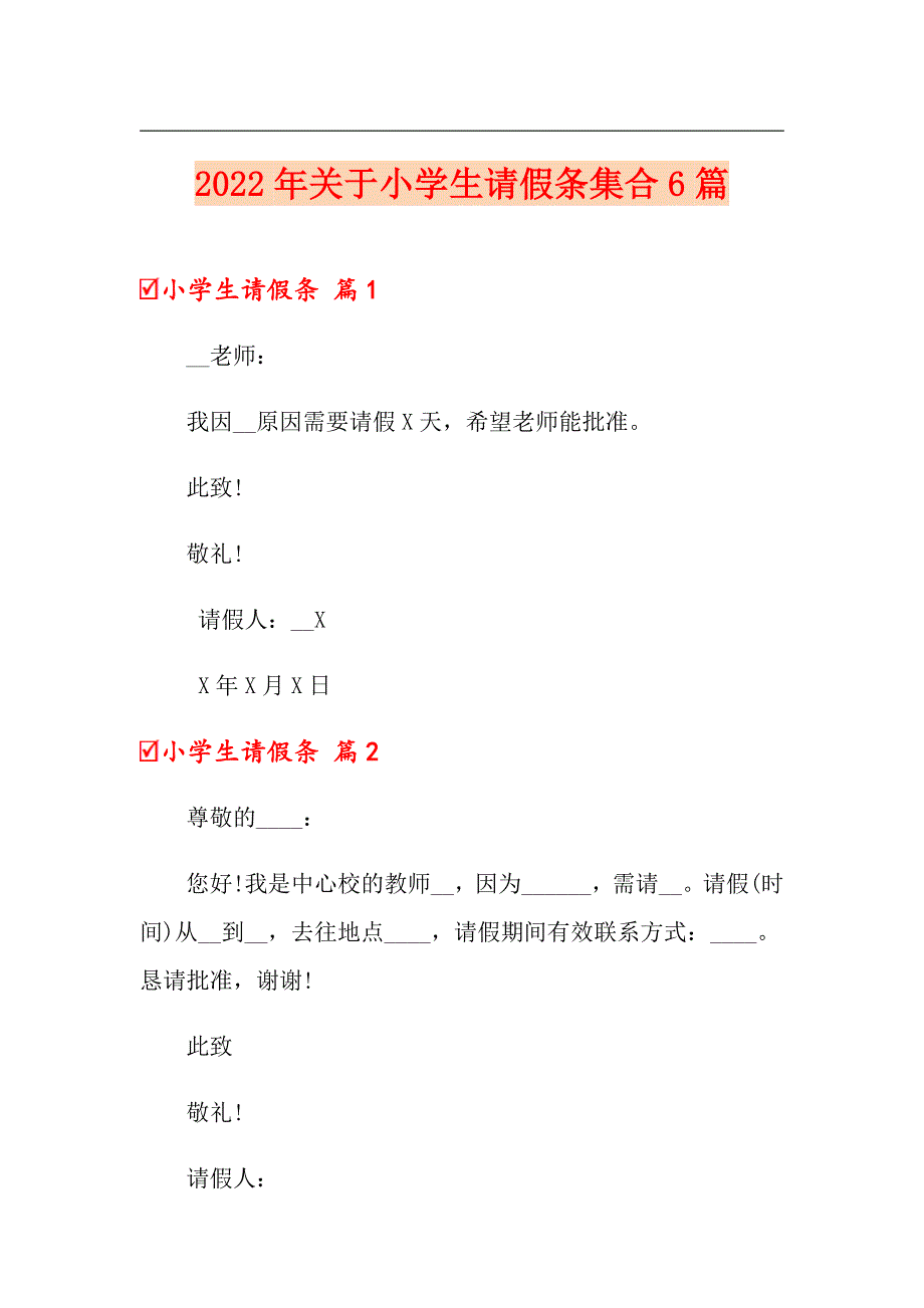 2022年关于小学生请假条集合6篇_第1页