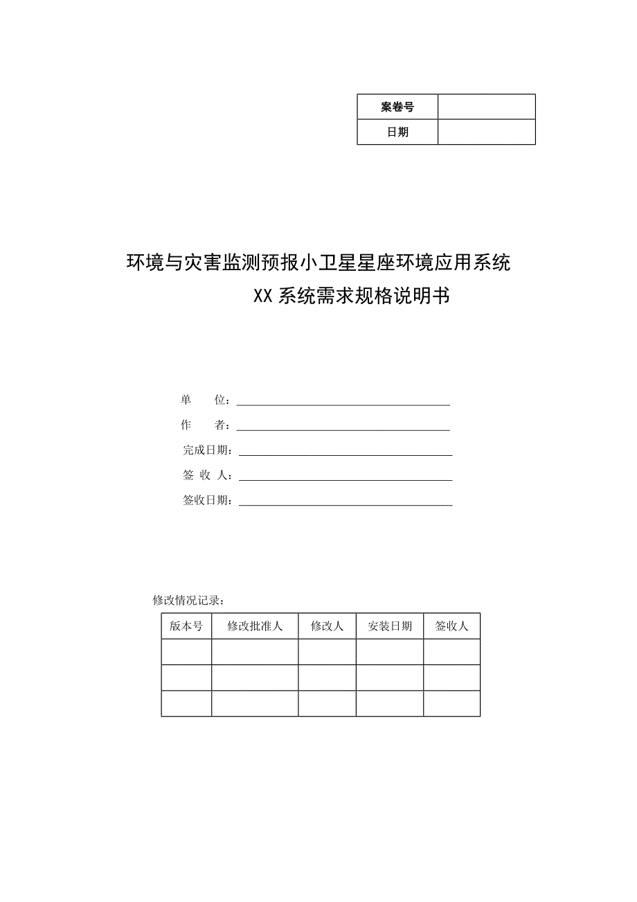 XXX系统需求规格说明书_第1页