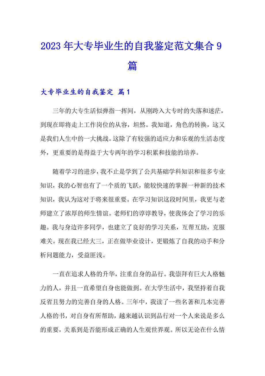 2023年大专毕业生的自我鉴定范文集合9篇_第1页