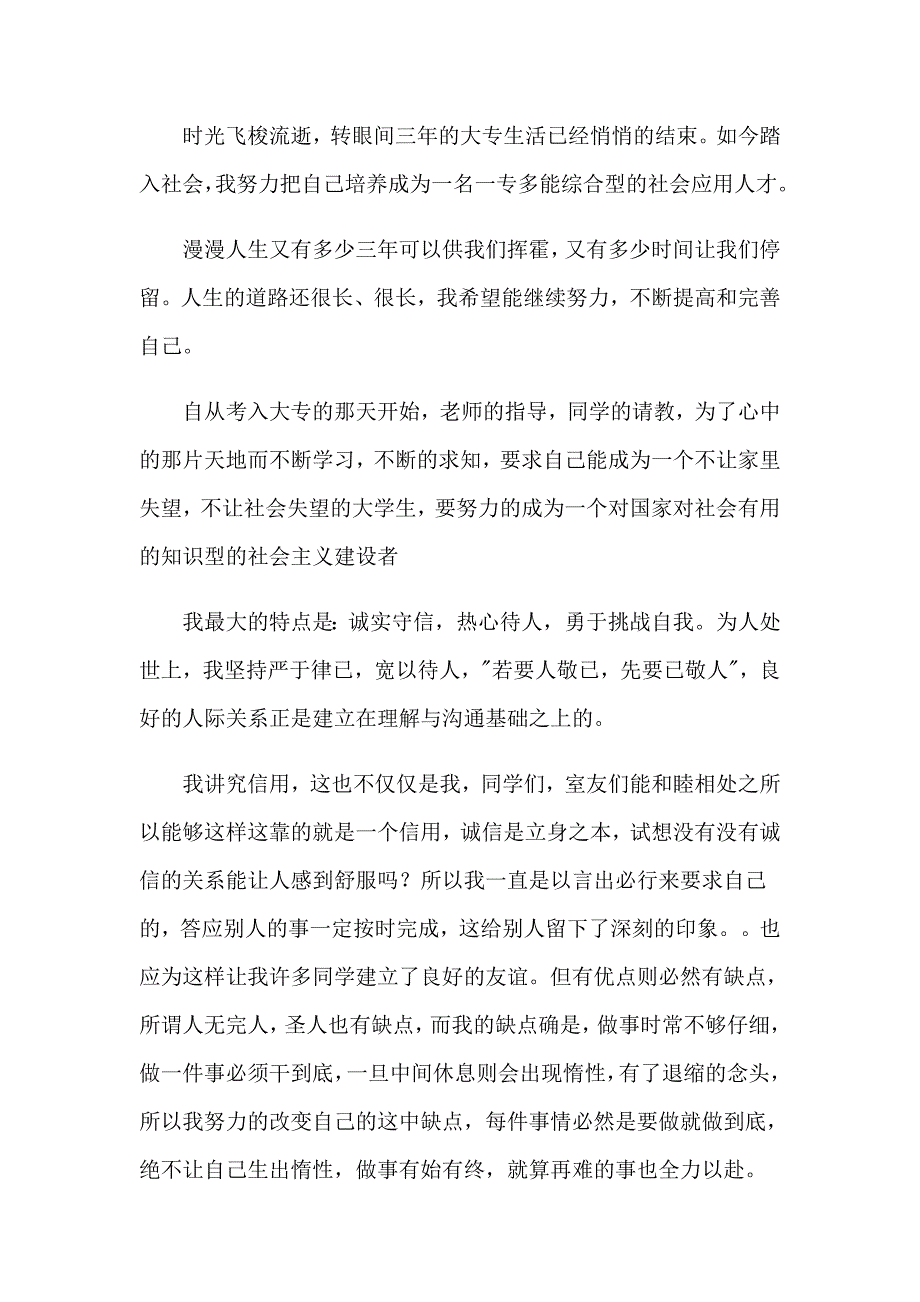 2023年大专毕业生的自我鉴定范文集合9篇_第3页