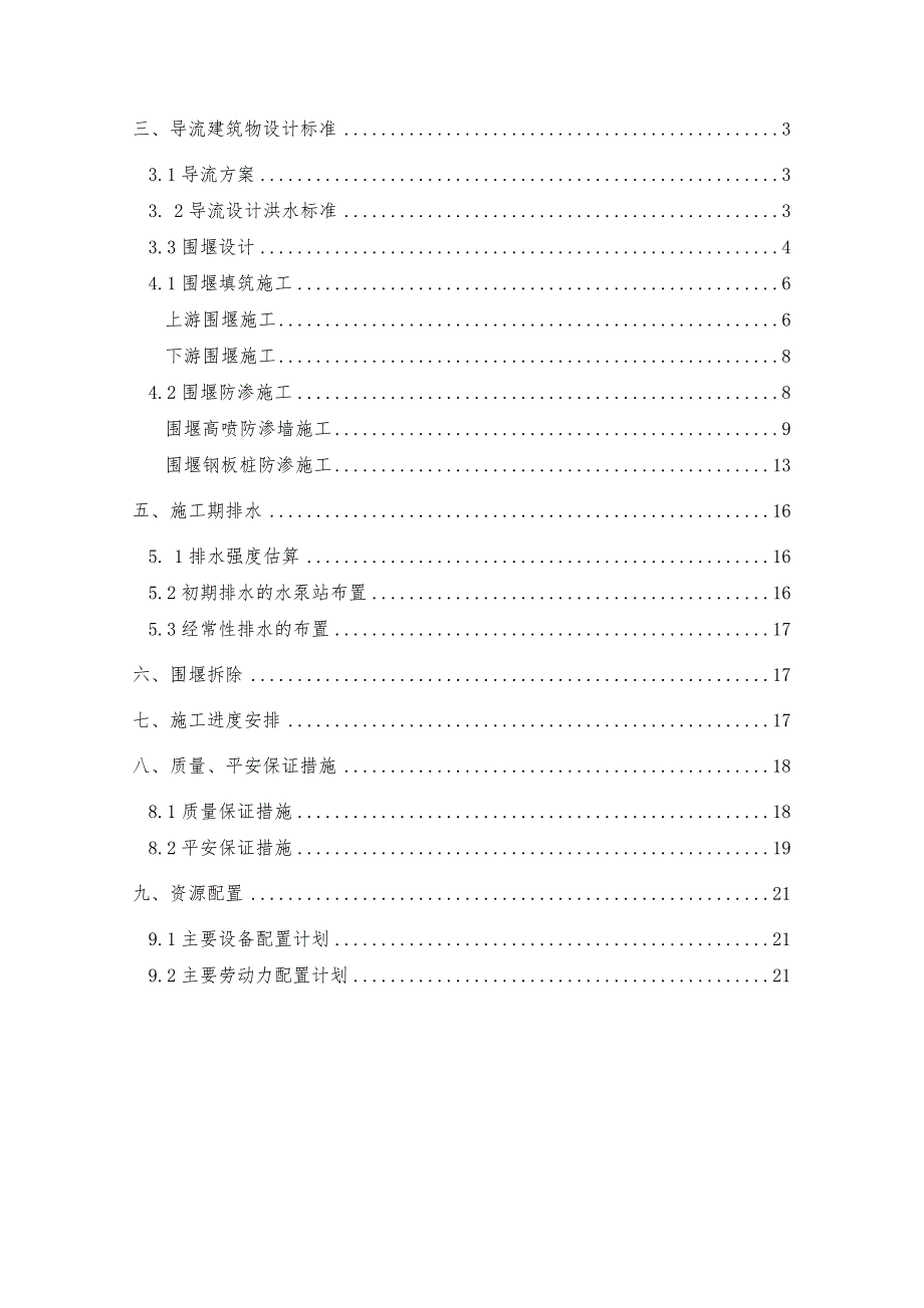 一期围堰及排水工程施工组织设计方案_第2页