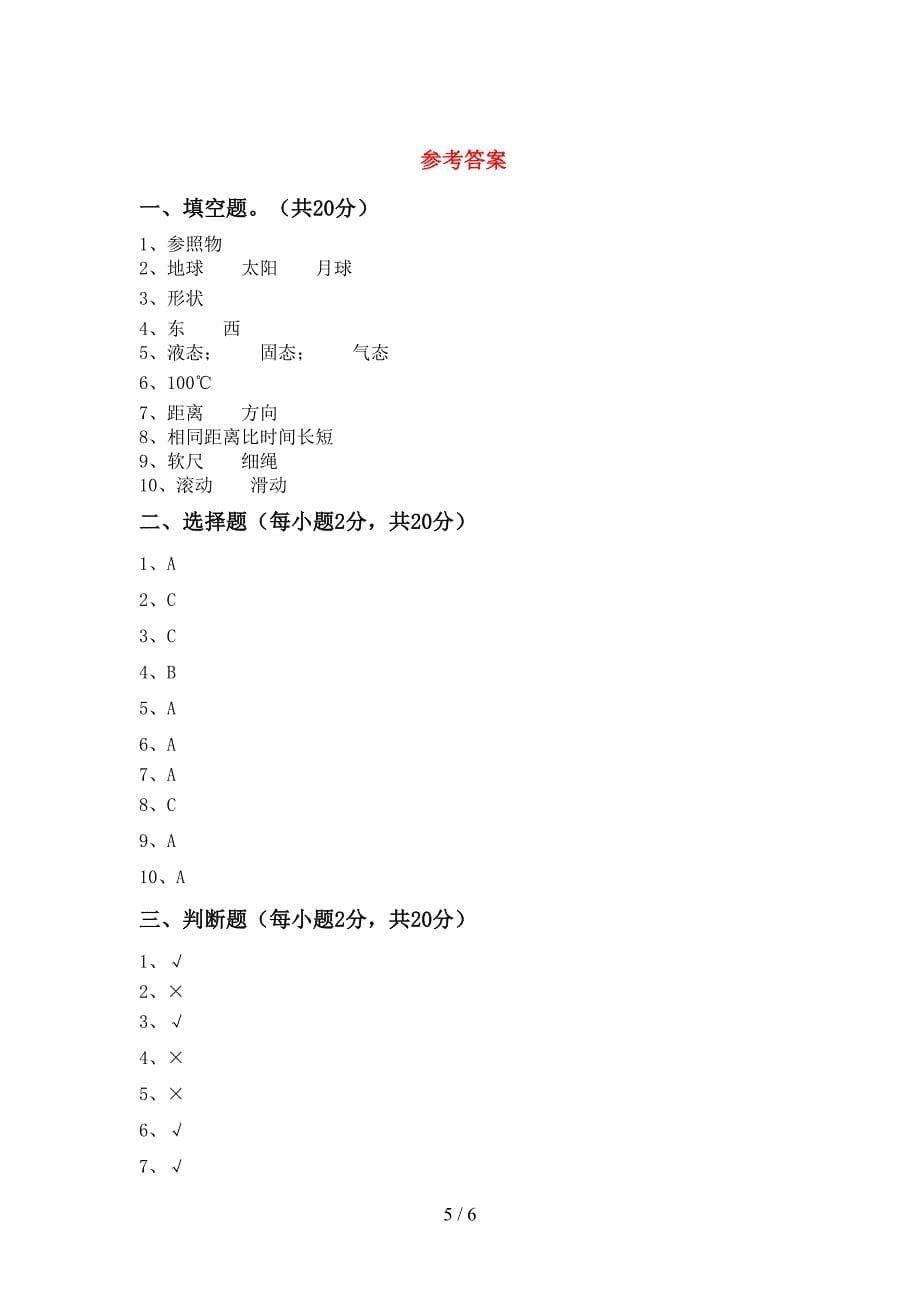 2022年人教版三年级科学(上册)期中复习卷及答案.doc_第5页