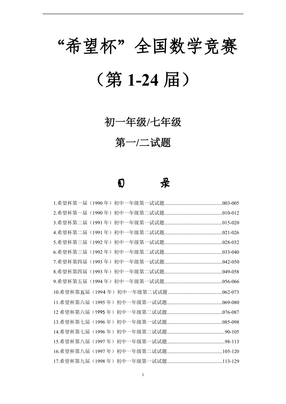 历届124希望杯数学竞赛初一七年级真题及答案_第1页