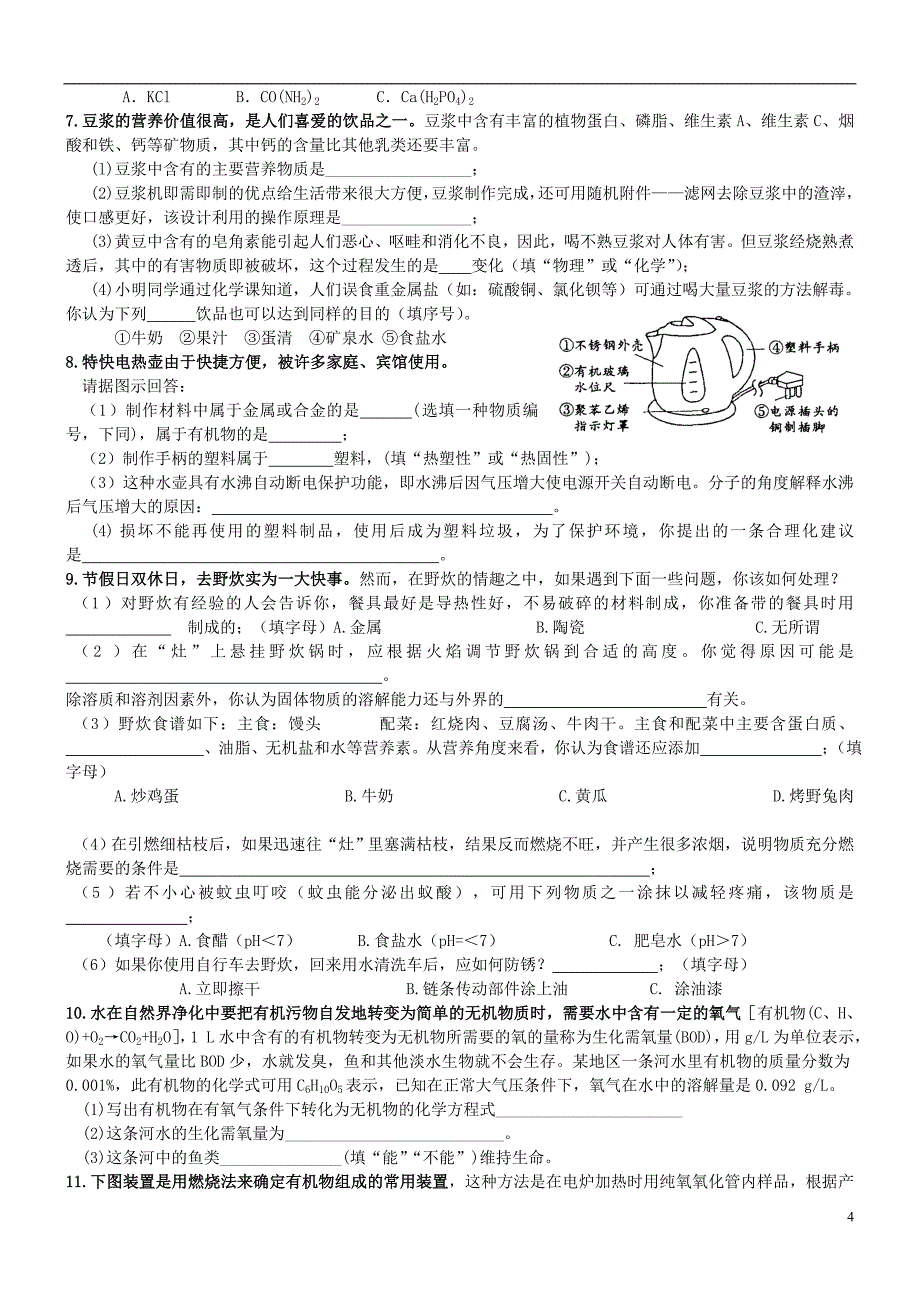 九年级化学下册 12.4《化学与生活》单元复习学案（无答案） 新人教版_第4页