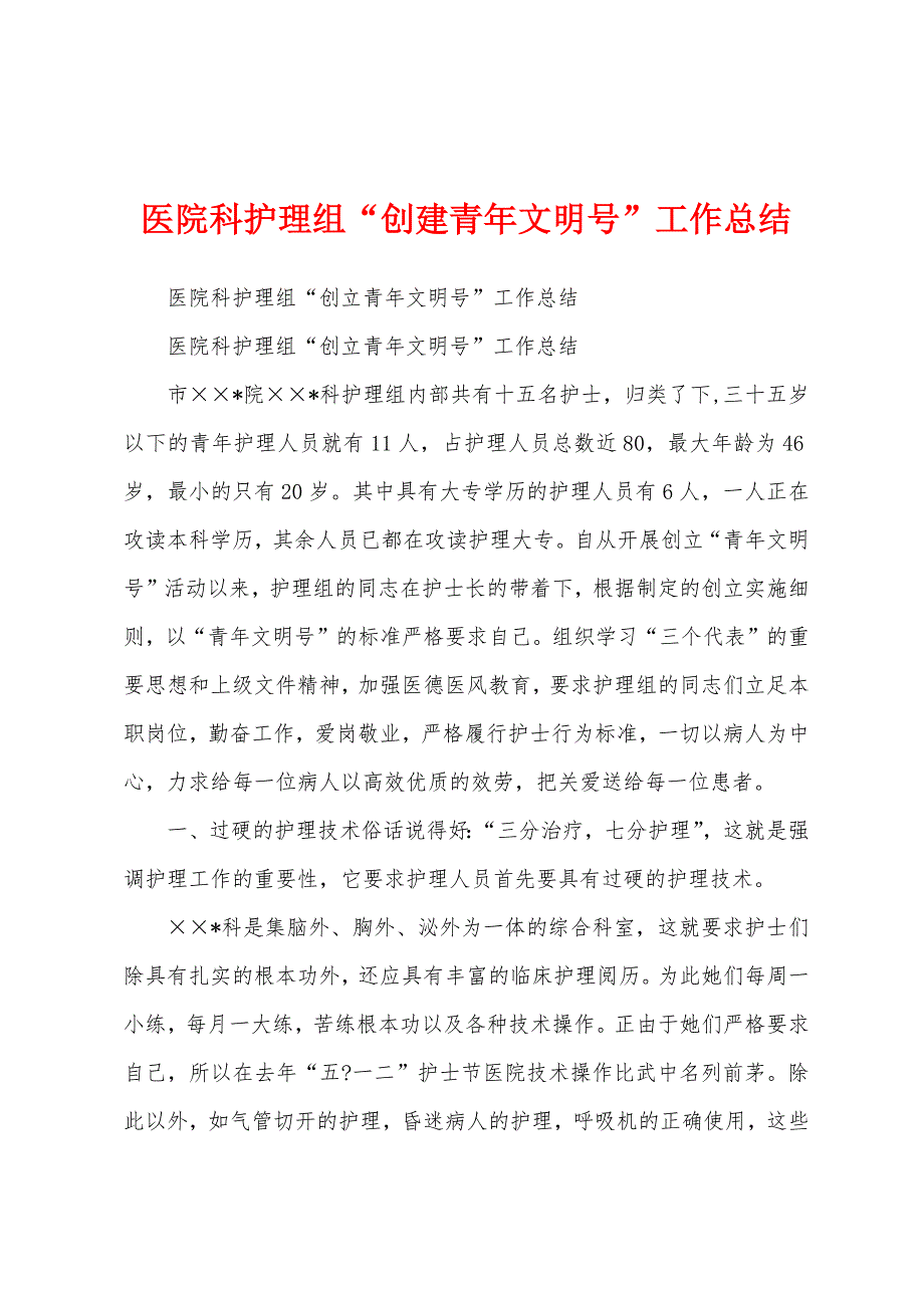 医院科护理组“创建青年文明号”工作总结.docx_第1页