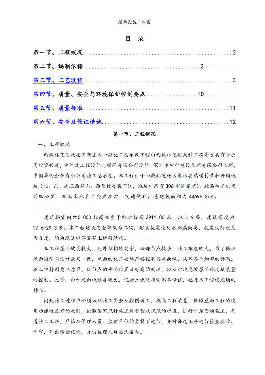 屋面瓦施工方案.doc_第1页