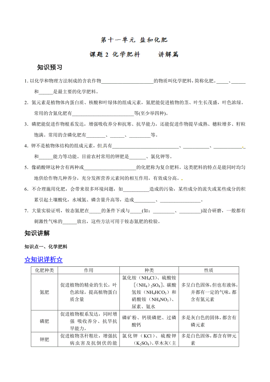 20年初中化学同步讲练测课题11.2 化学肥料（讲）-初中化学同步讲练测（解析版）.doc_第1页