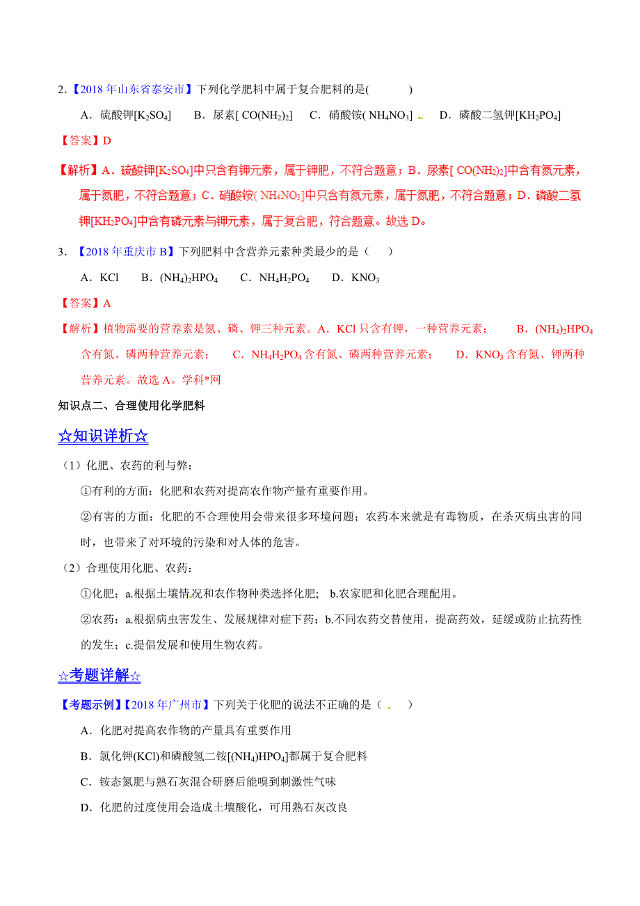 20年初中化学同步讲练测课题11.2 化学肥料（讲）-初中化学同步讲练测（解析版）.doc_第3页