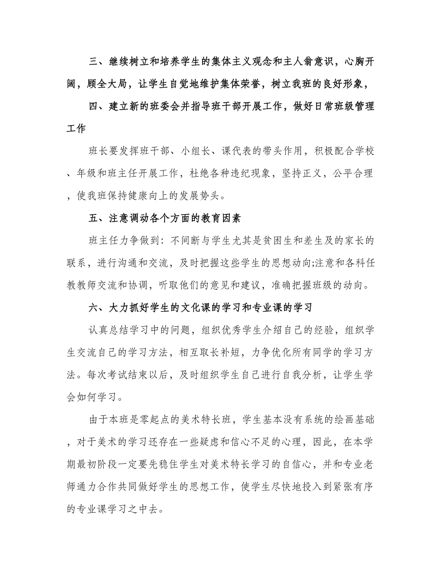 高一新学期班主任工作计划范文（2篇）.doc_第4页