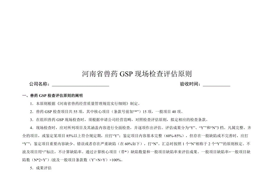 兽药GSP现场检查评定标准_第1页