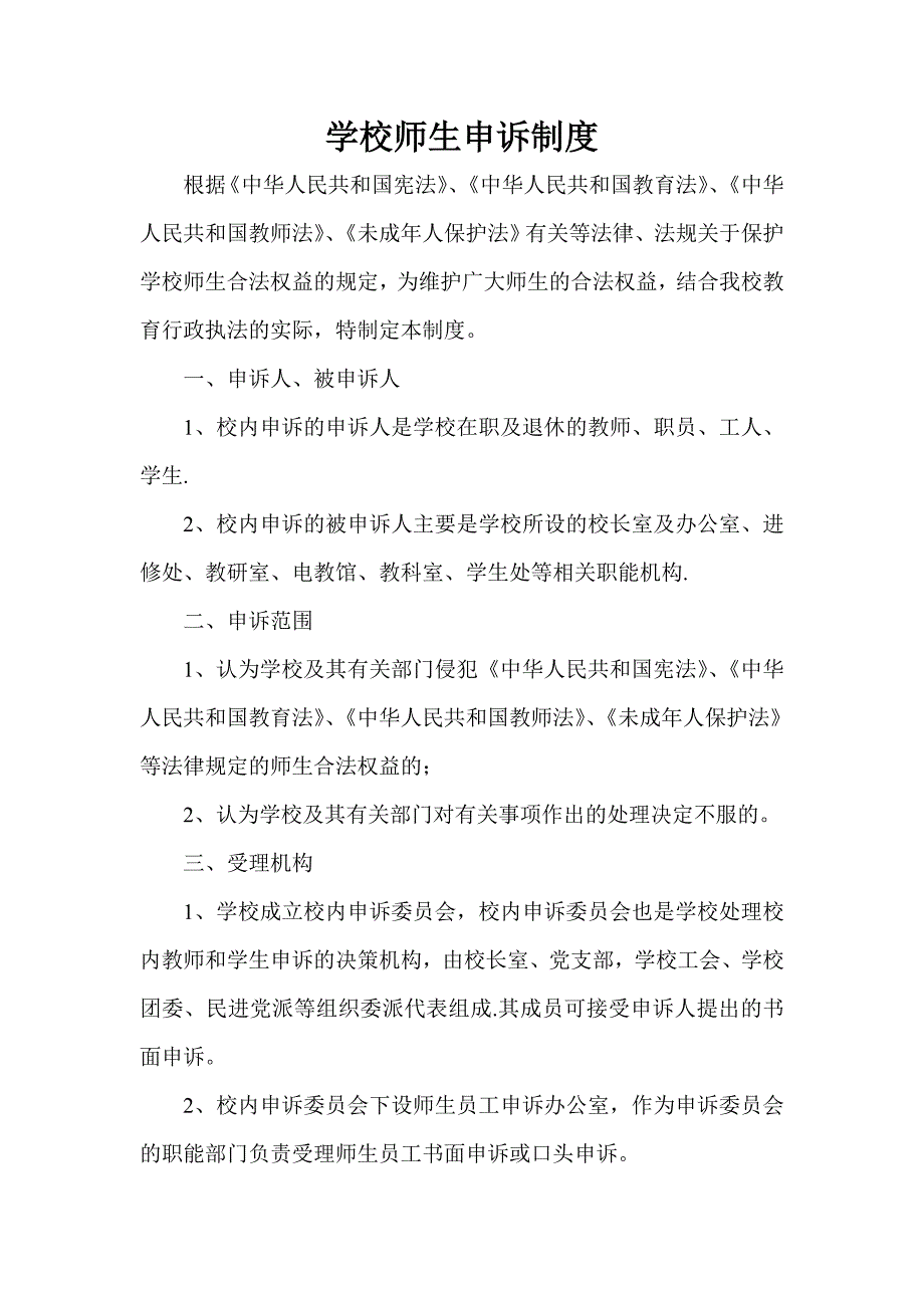 学校内师生申诉制度9_第1页