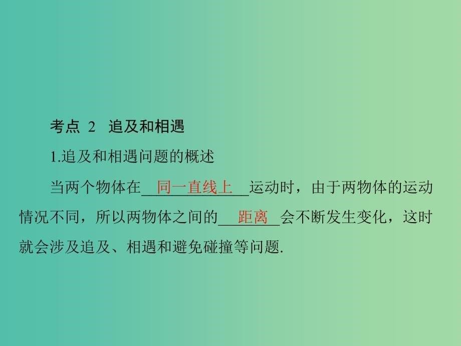 2019版高考物理一轮复习专题一运动的描述直线运动第4讲运动图象追及和相遇问题课件.ppt_第5页