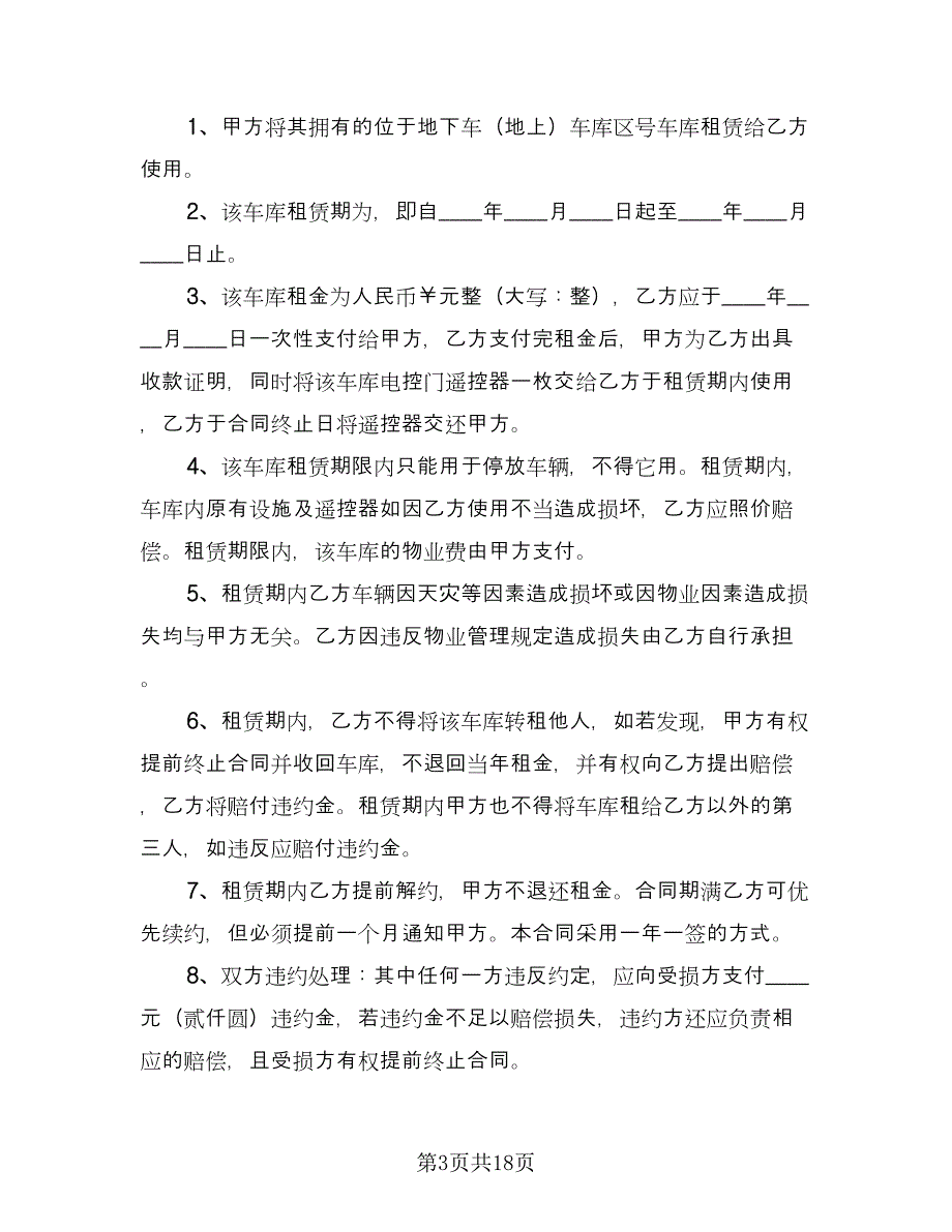 有关车库的房屋租赁合同样本（七篇）_第3页