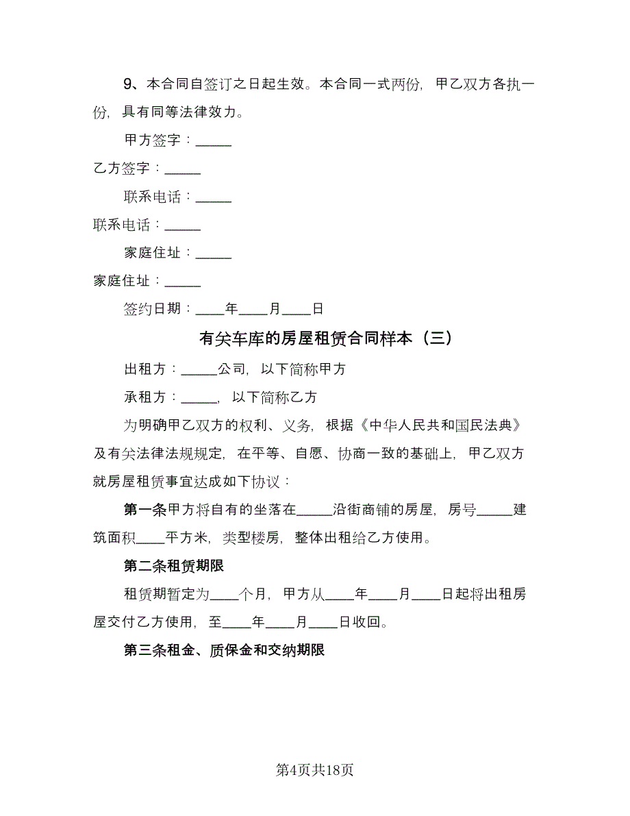 有关车库的房屋租赁合同样本（七篇）_第4页