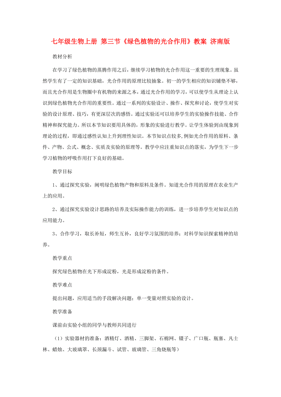 七年级生物上册 第三节《绿色植物的光合作用》教案 济南版_第1页