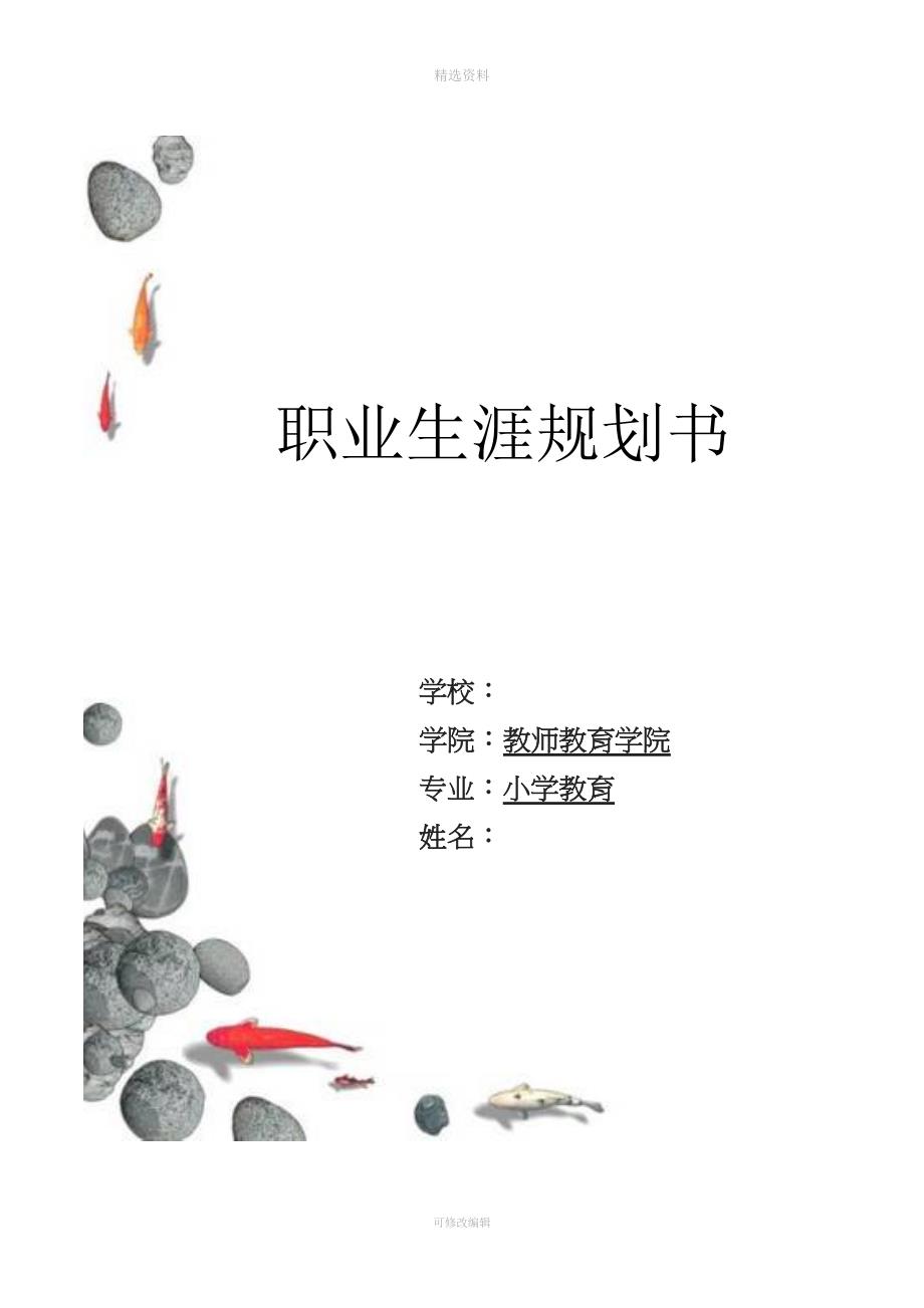 《职业生涯规划书》范文.doc_第2页