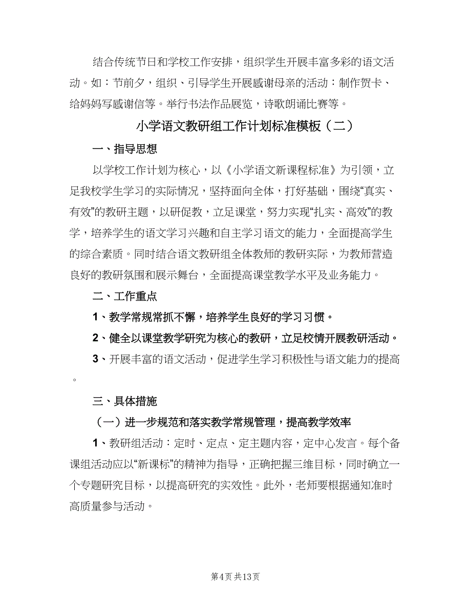 小学语文教研组工作计划标准模板（四篇）_第4页