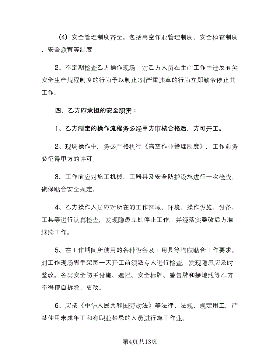 安全施工责任协议书范文（四篇）.doc_第4页