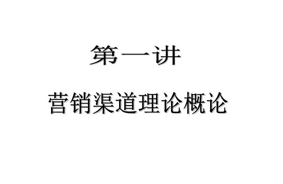 营销渠道开发与分销渠道管理培训课件_第5页