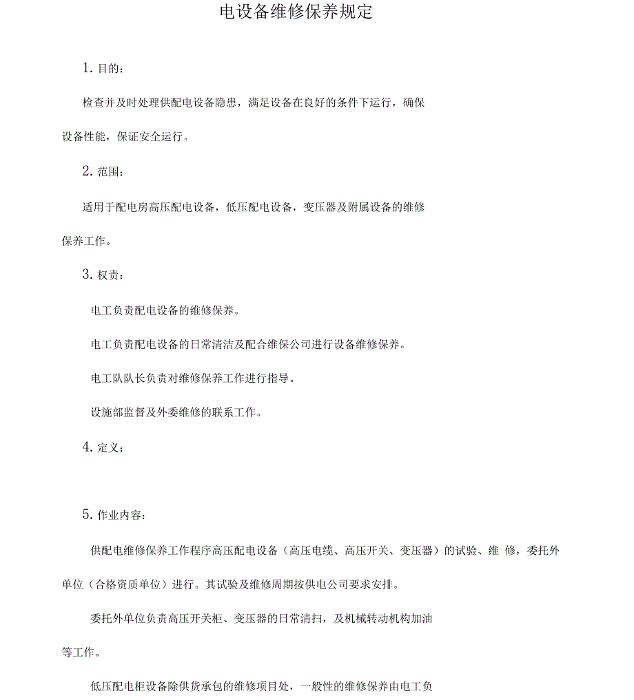 配电房供配电设备维修保养规定_第1页