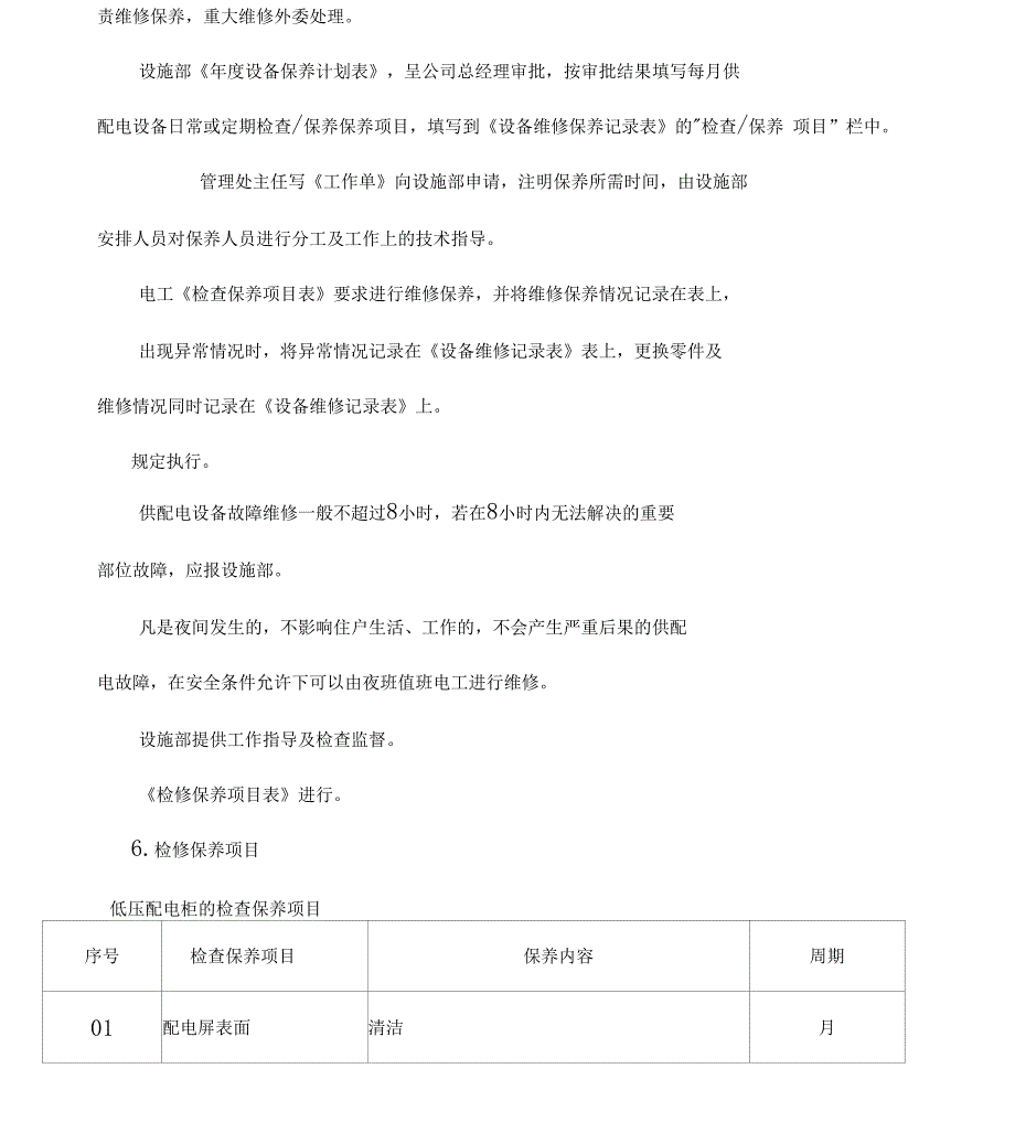 配电房供配电设备维修保养规定_第2页