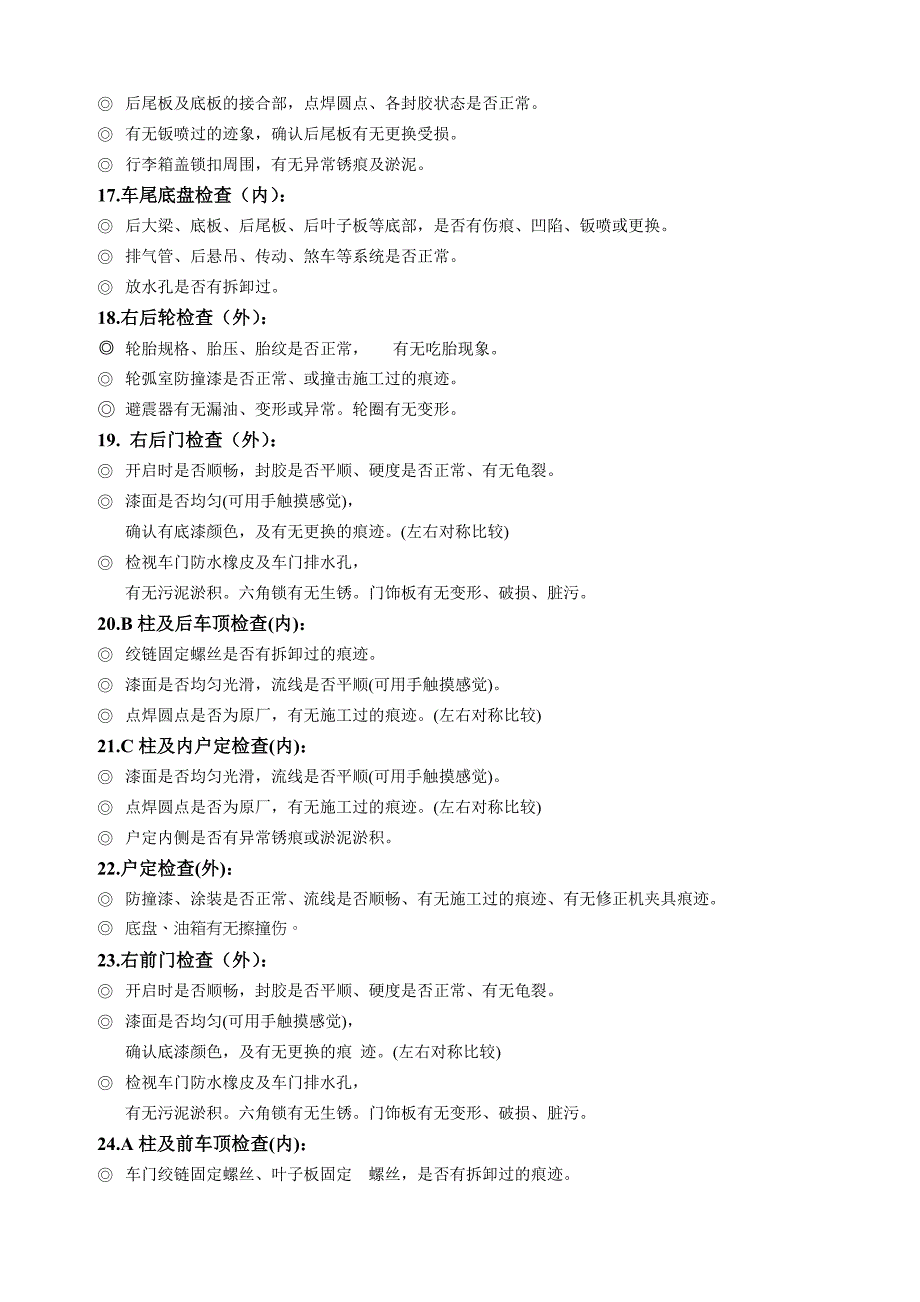 cdl[饮食]东风日产二手车查定作业标准流程_第3页