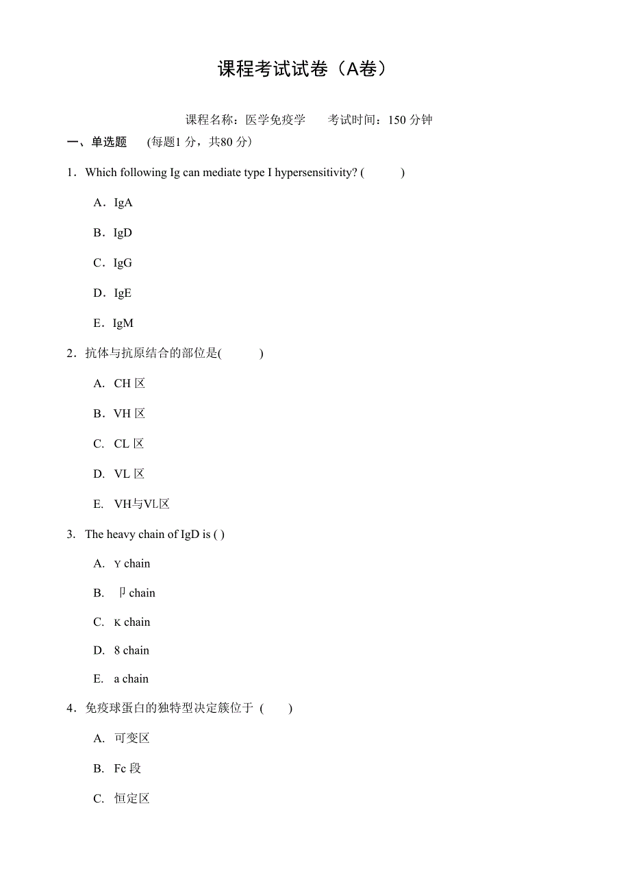 医学免疫学试题A_第1页