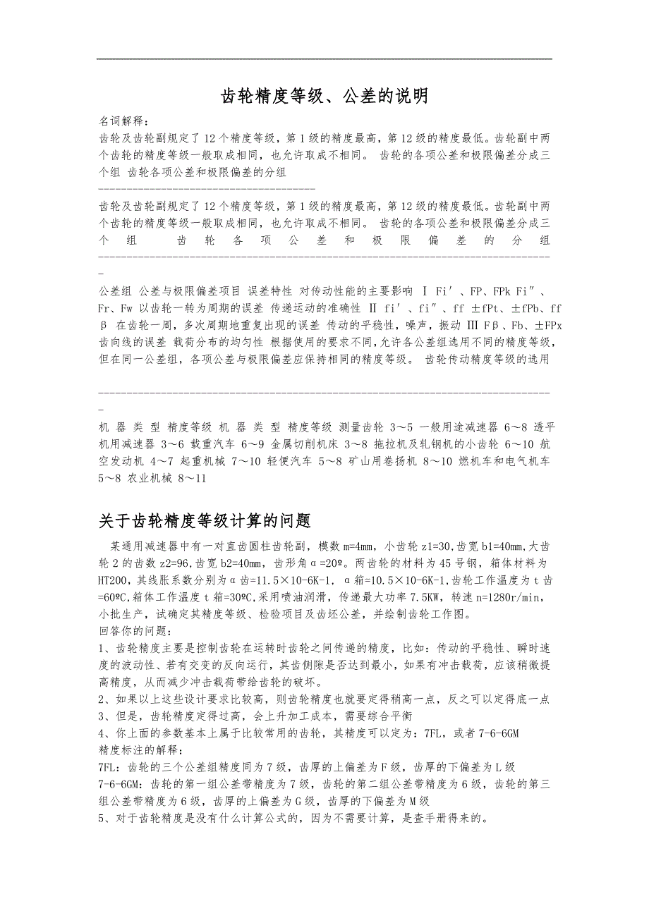 齿轮精度等级、公差_第1页