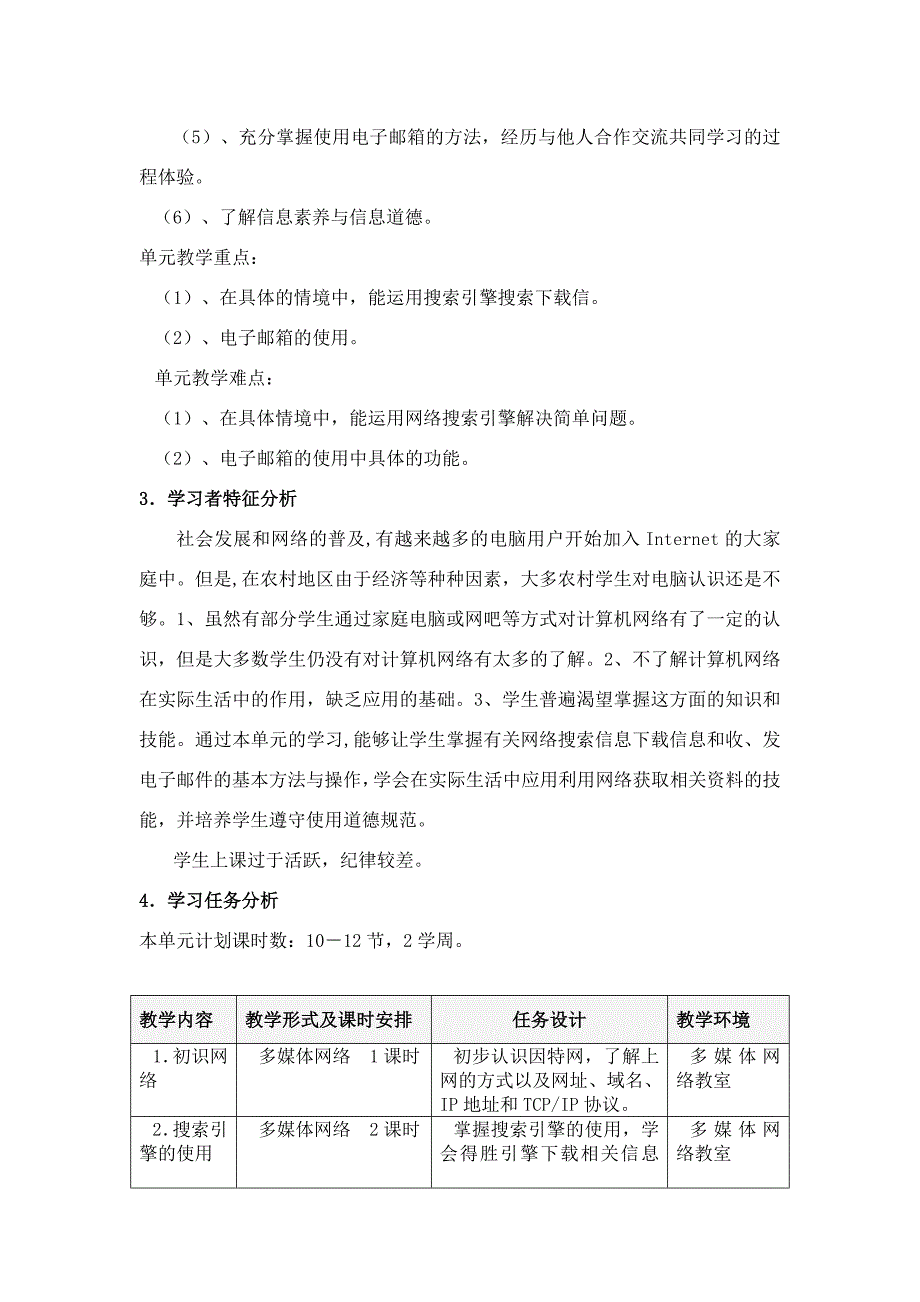 《网海漫游》单元教学设计方案_第2页