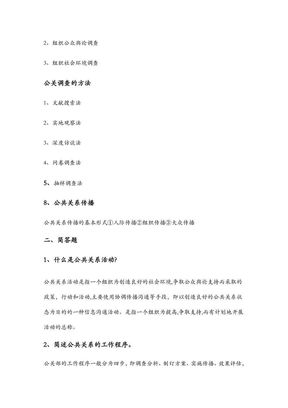 公共关系实务复习要点_第4页