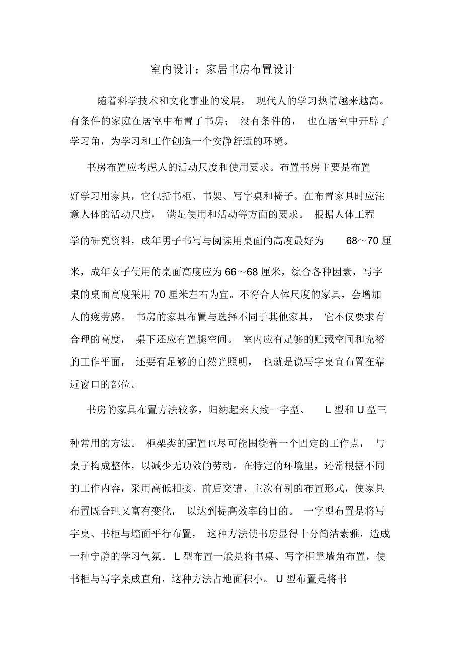 室内设计：家居书房布置设计.doc_第1页