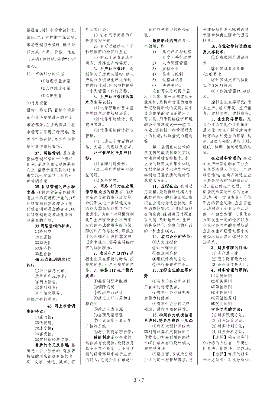 网络经济与企业管理精华笔记_第3页