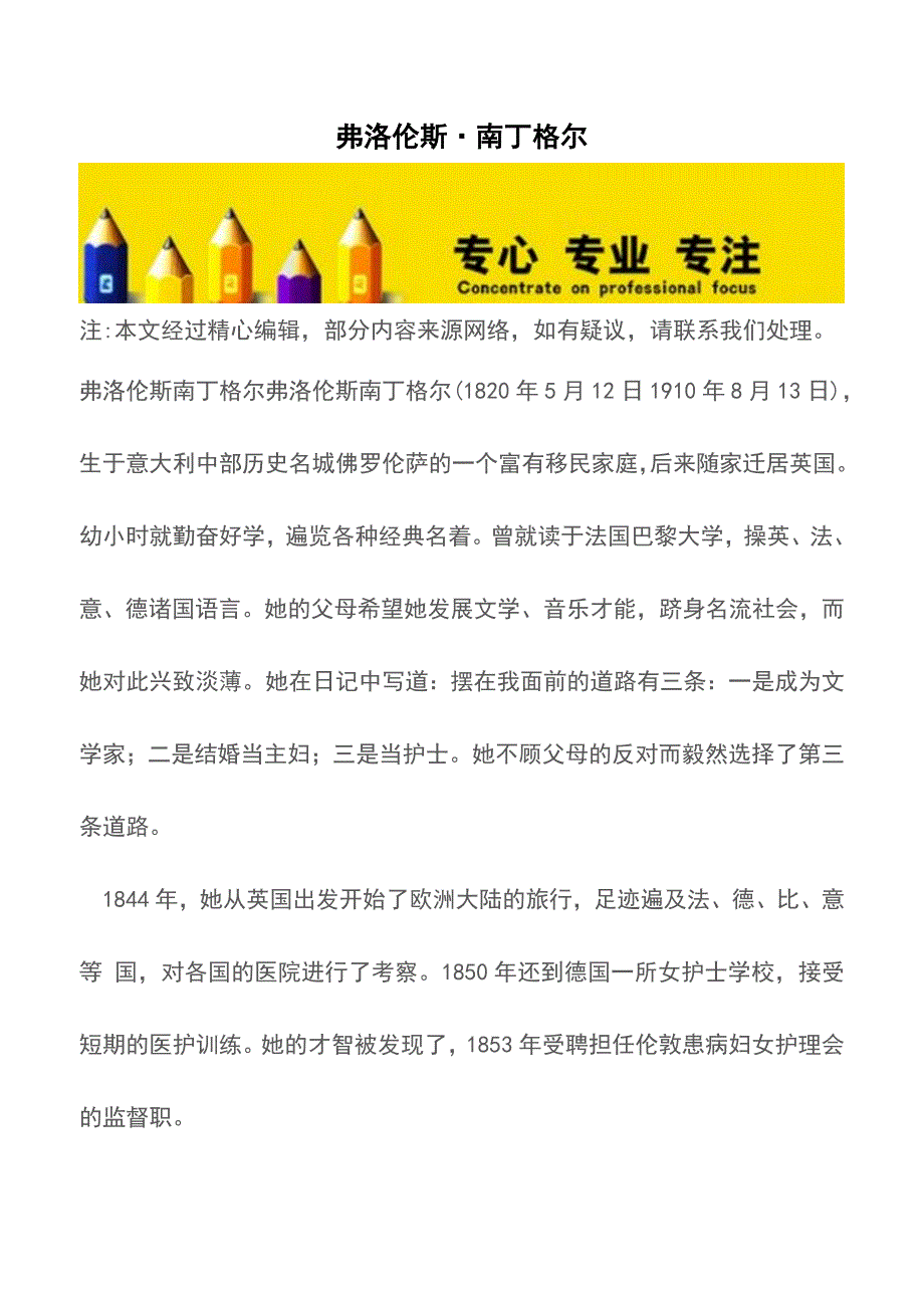 弗洛伦斯&#183;南丁格尔【精品文档】.doc_第1页