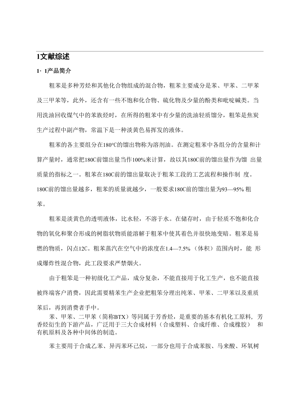 年产60万吨焦化厂粗苯回收车间工艺设计_第1页